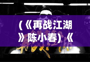 (《再战江湖》陈小春) 《再战Online：高效协作与沟通，提升远程团队协作效率》- 探索信息技术在虚拟空间的应用及影响。